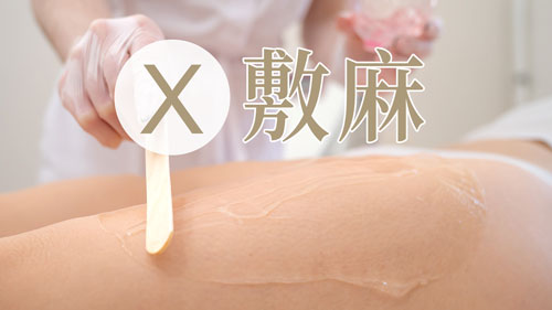 除毛不需敷麻藥
