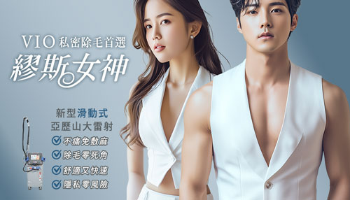 滑動式除毛雷射,新型亞歷山大雷射,無痛免敷麻藥,私密除毛首選,VIO除毛