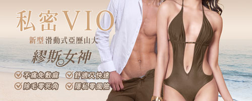 男性VIB,女性VIO,私密除毛雷射,無痛除毛雷射