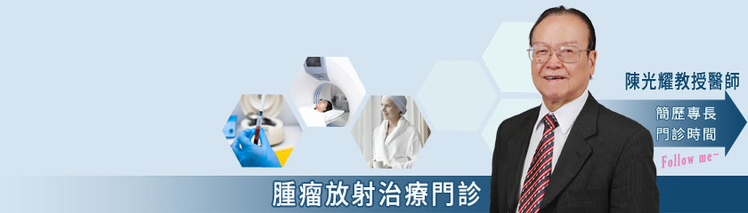 腫瘤放射治療中心主持人,陳光耀教授醫師