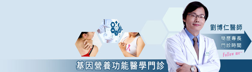 台北基因營養功能醫學門診,功能營養醫學博士,劉博仁醫師