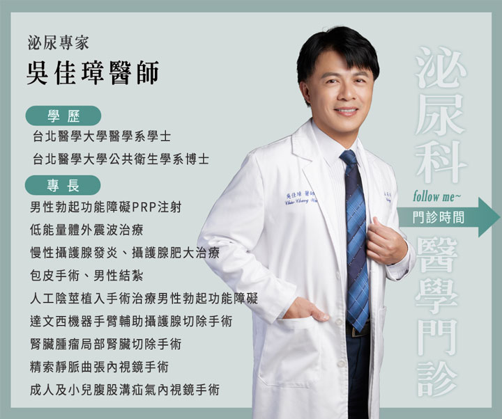 男性泌尿科專家,吳佳璋醫師,台北男性勃起功能障礙治療